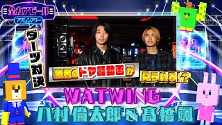 WATWING／ 八村倫太郎＆髙橋颯