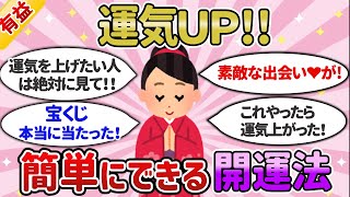 【有益スレ】知らなきゃ損！やってみたらビビるほど運気爆上がりしたエピソード集（断捨離・片付け・掃除・引き寄せ）【ガルちゃんまとめ】ゆっくり解説