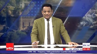 ሰዓተ ዜና ባሕር ዳር ፡ ታኅሣሥ 25/2014 ዓ.ም (አሚኮ)