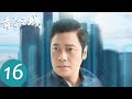 【青春之城】EP16 方远舰与陈田达成合作，夏末与聂博士陷入信任危机 | 秦海璐、林雨申 | 腾讯视频