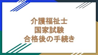 介護福祉士国家試験2022年度 合格後の手続きについて 4月3日までに届かない時はお問い合わせを。