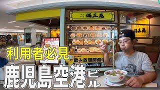 【鹿児島空港で絶対食べて欲しい】中華の名店が鹿児島空港ビルにオープン△中國料理 満正苑 鹿児島空港店(霧島市）△鹿児島ラーメン（Kagoshima Ramen）▽鹿児島グルメ▽飯テロ531杯目