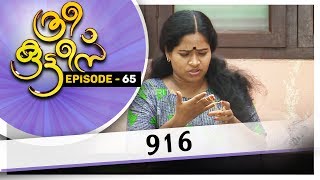 Three Kuttes |  916|  ത്രീ കുട്ടീസ് | EPISODE  - 65 #AmritaTV