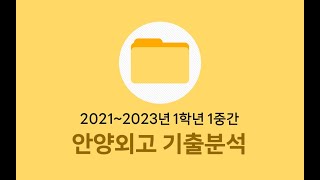 [학교기출분석] 안양외고 21년~23년 1학년 1학기 중간고사