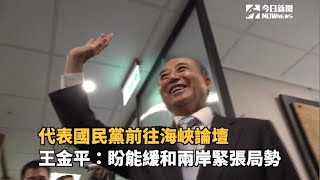 代表國民黨前往海峽論壇　王金平：盼能緩和兩岸緊張局勢