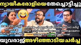 കോൺ പ്രതിനിധിയെ ഭിത്തിയിലൊട്ടിച്ചു🤣| Troll |Yuvraj Gokul, Sreejith Panicker vs Congress Debate Troll