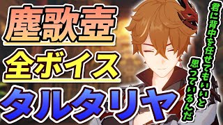 【原神】塵歌壺全ボイス（好感度 & ギフトセット）　タルタリヤ　「君のことを信頼してるんだ」