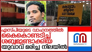 എസ്പിയുടെ വാഹനത്തില്‍ കൈകൊണ്ടടിച്ച യുവാവ് മരിച്ച നിലയില്‍ l kumarakom