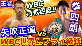 「王者・矢吹正道vs同級1位・寺地拳四朗」の再戦をWBCが容認！？[ボクシング　井上尚弥　Naoya inoue 佐々木尽　平岡アンディ　井岡一翔　栗原慶太　赤穂亮　ドネア　カシメロ　井岡一翔]