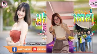 🟠បទល្បីក្នុងTik Tok,Remix 2025 💔🎉 ( អង្គុយកន្លែងចាស់ ) 2025 - Funky 🔥💊 Song New - Fii Lorng Rmx