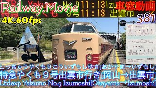 【4K.60fps車窓動画】381系特急やくも９号.出雲市行き.[岡山→新見→松江→出雲市]伯備線,山陰本線,５月ＧＷシーズン※落石運転見合わせあり