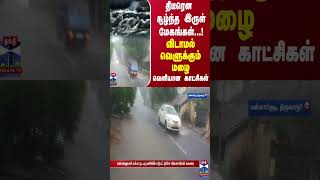 திடீரென சூழ்ந்த இருள் மேகங்கள்...! - விடாமல் வெளுக்கும் மழை - வெளியான காட்சிகள்