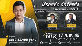 [LIVE] #ActiveTalk ไร้รอยต่อ จ่อขัดแย้ง ค่าโดยสารแพง = รถไฟฟ้า ?  [17 ก.พ.65]