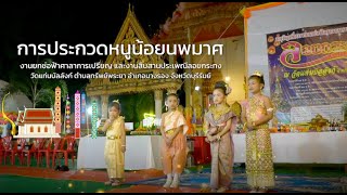 งานประกวดหนูน้อยนพมาศ และสืบสานประเพณีลอยกระทง วัดแท่นบัลลังก์ วันที่ ๒๗ พฤศจิกายน ๒๕๖๖