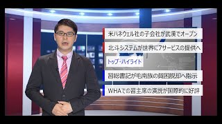 【中国ニュース】5月21日（木） アナ：閔亦氷（ミン・イヒョウ）