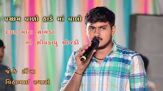 પચ્છમ વાળો હાડૅ માં વાલો ll મારા ચામડા ની સીવડાવુ મોજડી ll J.K TIMBA ll vihabhai rabari ll બલદાણા