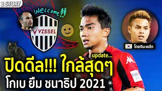 ใกล้ตอนจบ!!! ชนาธิป โกเบ-ยืมลุยเจลีก 2021 (อัพเดทด่วน..) / ธีราทร-ไปเคลีกเกาหลีใต้(โกยเงิน)