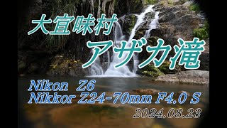 沖縄 大宜味村 アザカ滝【2024.08.23】