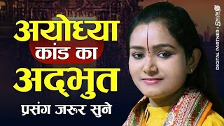 अयोध्या कांड का अद्भुत प्रसंग जरुर सुने | Ayodhya Kand Ramayan By Devi Chandrakala Ji