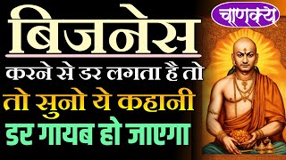 Business Karne Se Dar Lagta Hai | व्यापार करने से डर लगता है | Chanakya Niti For Business In Hindi