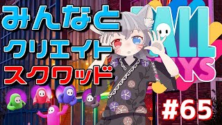 【白狐きゅう/フォールガイズ】スクワッドとクリエイティブカスタム(ポン)で参る絶叫実況【新人Vtuber】