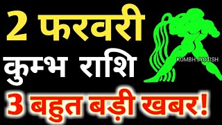 2 फ़रवरी कुंभ राशि वालों के लिए आई बड़ी खुशखबरी, आपकी राशि भी है तो एक बार जरूर देखिए