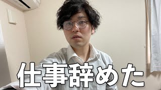 【限界】仕事を辞めました。