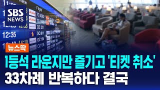 1등석 라운지만 즐기고 '티켓 취소'…33차례 반복하다 결국 / SBS / 뉴스딱