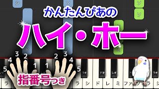 ディズニー　白雪姫より『ハイ・ホー』 簡単ピアノ　ゆっくり+指番号つき　レベル★★☆☆☆　初級