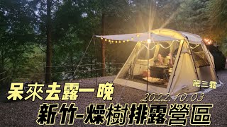 呆來去露一晚 ｜新竹｜ 燥樹排露營區｜第三露｜ 一帳包區 ｜ 落羽松 ｜ IDOOGEN | A5 ｜車尾帳｜ 萬聖節 ｜ U5 納智捷 ｜ 海鮮煎餅 ｜ 20221003