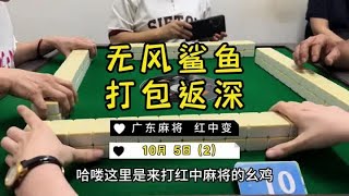 我的梦想是不上班，你们呢？ #麻将治百病 #红中麻将 #广东麻将