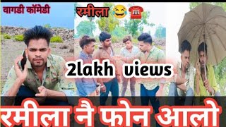 आखा गाम  नै फोन  कीदो रमीला नै फोन आलो  रमीला vagdi comedy dungarpur arvind ahari #adivasicomedy