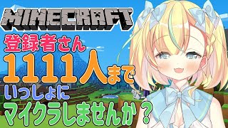 【参加型Minecraft】1111人になるまでマイクラするよ！【姫乃ありあ / Vtuber】