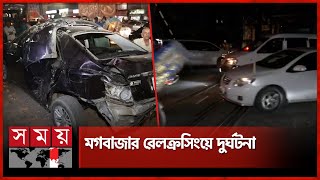 রেলক্রসিংয়ে আটকা গাড়িতে ট্রেনের ধাক্কা | Rail Crossing | Moghbazar Railgate | Dhaka News | Somoy TV