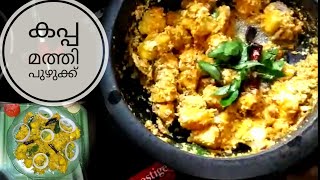 കപ്പ മത്തി പുഴുക്ക് | Kappa mathi puzhukku | Kerala style Tapioca with sardine recipe