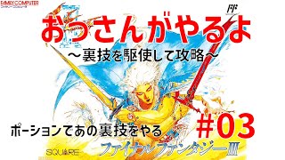 【ファイナルファンタジー3】 40代のおっさんがFF3やるよ #03 ポーションであの裏技をやる 【Nintendo Family Computer Final Fantasy3】