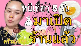 ร้านอาหารไทยในอเมริกา เตรียมของเปิดร้าน หลังพักปิดวันชาติอเมริกัน 5 วัน ต้องทำอะไรบ้าง PearKaPutt