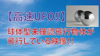 No13. 【衝撃映像】高速で空を飛ぶ球体型未確認飛行物体 #未確認飛行物体 #宇宙人