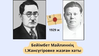 Бейімбет Майлиннің, Ілияс Жансүгіровке жазған хаты. 1929 жыл, 22 мамыр…