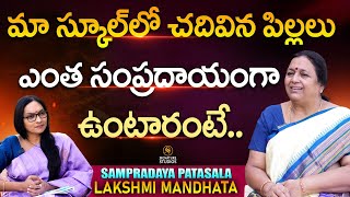 మా స్కూల్ పిల్లలు ఎంత సంప్రదాయంగా ఉంటారంటే : Lakshmi Mandhata |Sampradaya Patasala |SignatureStudios