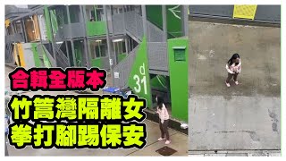 2.22| 竹篙灣隔離女拳打腳踢保安合輯全版本