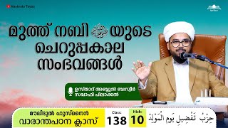 മൗലിദുൽ ഹുസ്നൈൻ • ക്ലാസ്-138 • Moulidul Husnain • مولد الحسنين • Abdul Basweer Saqafi Pilakkal