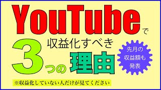 YouTubeで収益化すべき3つの理由