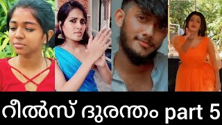 റീൽസ് ദുരന്തം part 5 | Funny reels troll #malayalamtroll #reelstroll #troll