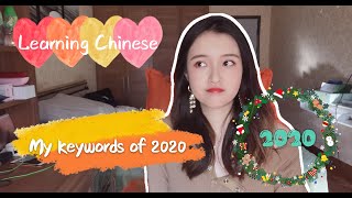 Learning Chinese: My keywords of 2020 【Vica的2020年关键词】