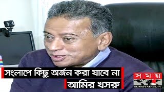 সংলাপে কিছু অর্জন করা যাবে না: আমির খসরু | Amir Khasru Mahmud Chowdhury