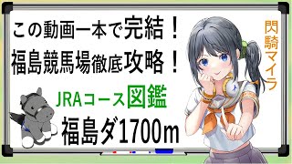【競馬徹底攻略】福島ダート1700ｍ 閃騎マイラ競馬場コース図鑑【 #福島競馬場  #競馬vtuber #競馬AI予想 】この動画一本で福島ダート1700ｍ完全攻略！