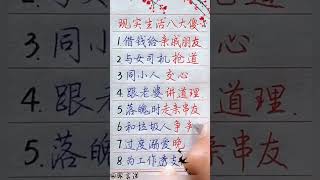 現實生活八大傻#养生  #中國書法 #shorts  #傳統文化