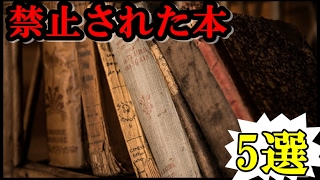 【衝撃】奇妙過ぎる理由で禁止された無害な本5選！！