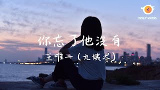 王唯一 (九姨太) - 你忘了他沒有『你忘了他沒有 還要被大雨困多久 你忘了他沒有 我撐傘待在你左右』【動態歌詞 Lyrics】